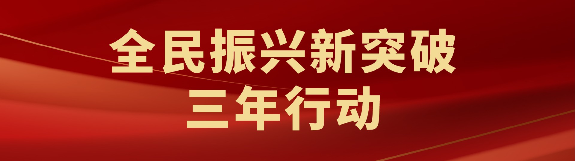 三年行動